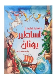 کتاب داستان هایی از اساطیر یونان