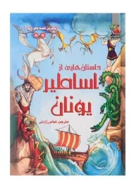 کتاب داستان هایی از اساطیر یونان