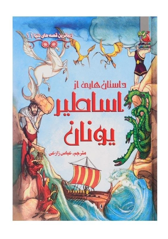 کتاب داستان هایی از اساطیر یونان