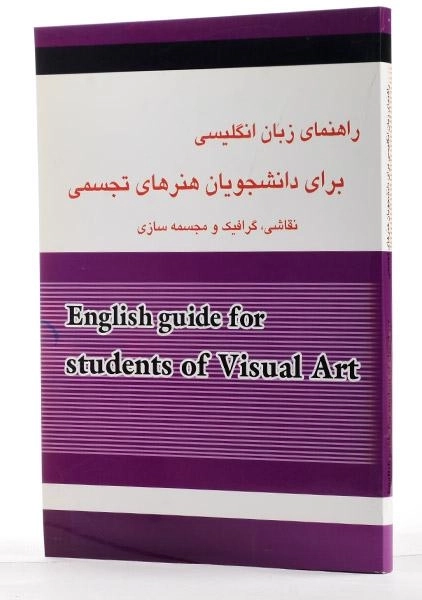 کتاب راهنمای زبان انگلیسی برای دانشجویان هنرهای تجسمی | زارعی - 1