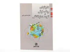 کتاب کارتلهای چند ملیتی و توسعه نیافتگی - همایون الهی - 2