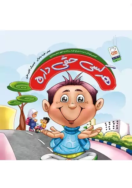 کتاب هر کسی حقی داره | طیبه رضوانی