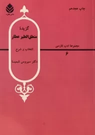 کتاب گزیده منطق الطیر عطار - سیروس شمیسا