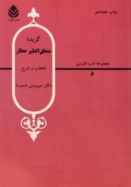 کتاب گزیده منطق الطیر عطار - سیروس شمیسا