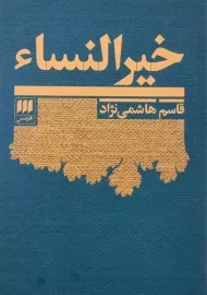 کتاب خیرالنساء