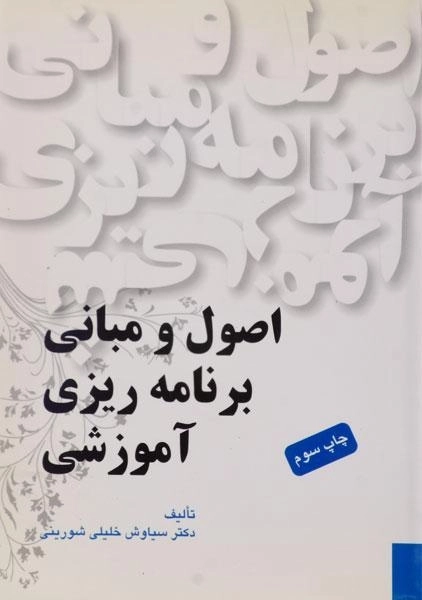 کتاب اصول و مبانی برنامه ریزی آموزشی - خلیلی شورینی - 0
