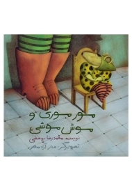 کتاب مور موری و موش موشی