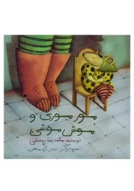 کتاب مور موری و موش موشی