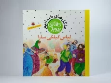 کتاب لباس گیلکی سارا (ما گل های خندانیم) - 3