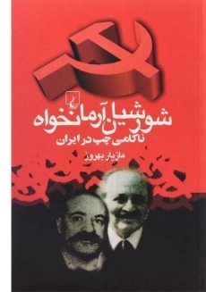 کتاب شورشیان آرمانخواه