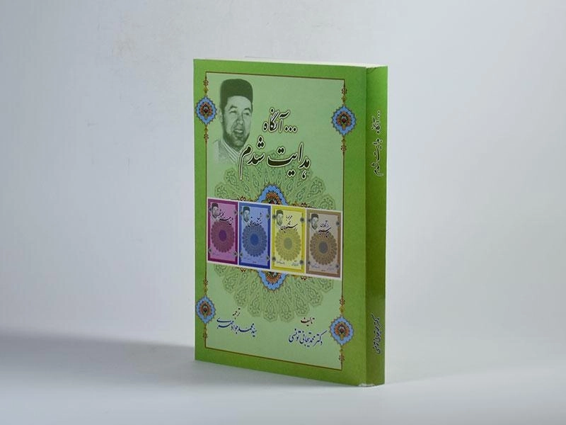 کتاب ... آنگاه هدایت شدم - تیجانی تونسی - 3