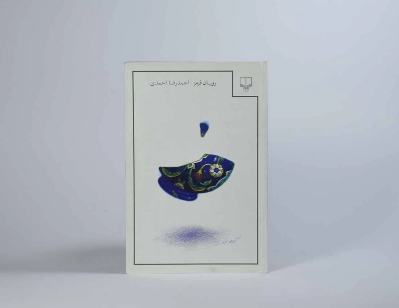 کتاب روبان قرمز - احمدرضا احمدی - 2