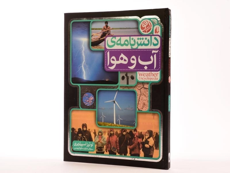 کتاب دانش نامه ی آب و هوا - 2