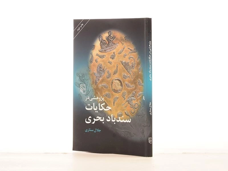 کتاب پژوهشی در حکایات سندباد بحری | جلال ستاری - 2