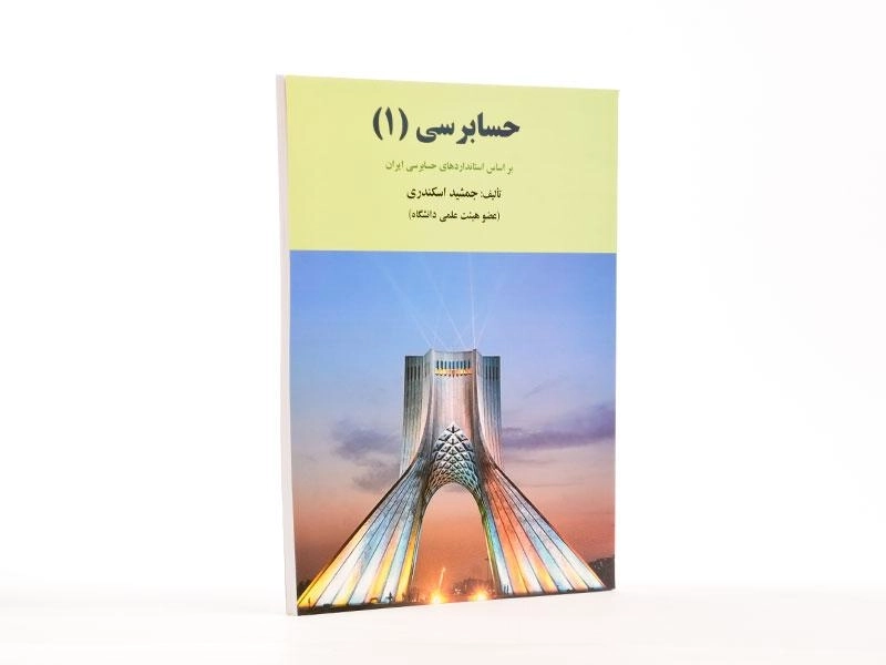 کتاب حسابرسی 1 اثر جمشید اسکندری - 4