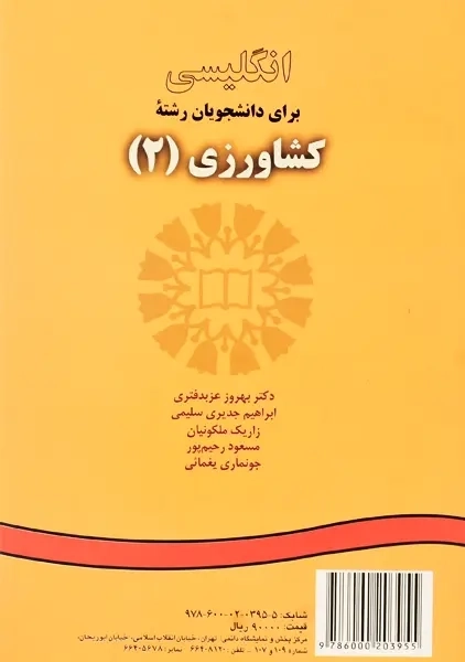 کتاب انگلیسی برای دانشجویان رشته کشاورزی 2 - 1