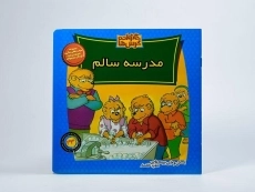 کتاب مدرسه سالم (خانواده خرس ها 43) - 2