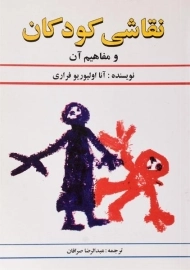 کتاب نقاشی کودکان و مفاهیم آن | فراری