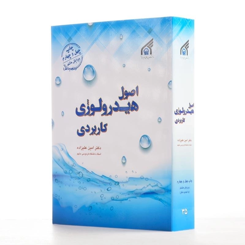 کتاب اصول هیدرولوژی کاربردی - علیزاده - 2