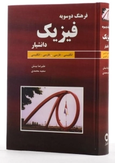 کتاب فرهنگ دو سویه فیزیک - علیرضا بینش - 1