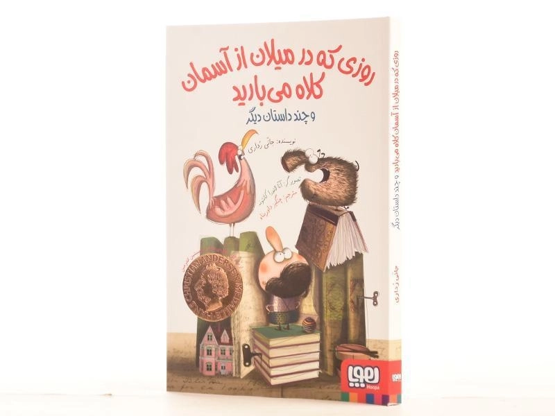 کتاب روزی که در میلان از آسمان کلاه می بارید | نشر هوپا - 2