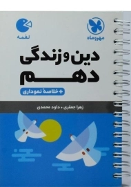 کتاب لقمه دین و زندگی دهم مهروماه