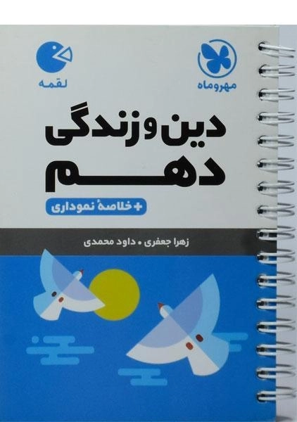 کتاب لقمه دین و زندگی دهم مهروماه