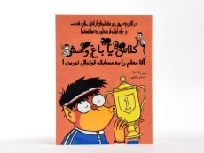 کتاب آقا معلم را به مسابقه فوتبال نبرین! (کلاس یا باغ وحش 4) - 3