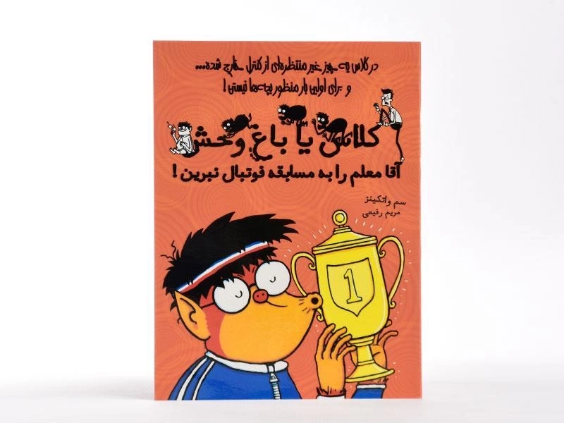 کتاب آقا معلم را به مسابقه فوتبال نبرین! (کلاس یا باغ وحش 4) - 3