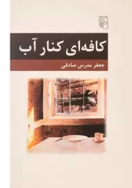 کتاب کافه ای کنار آب | جعفر مدرس صادقی