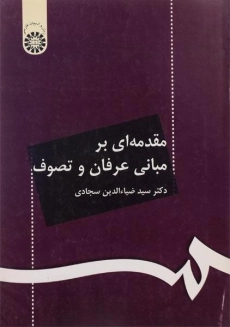 کتاب مقدمه ای بر مبانی عرفان و تصوف | سجادی