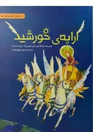 کتاب ارابه ی خورشید