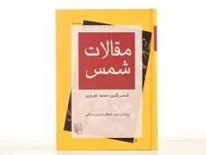 کتاب مقالات شمس | جعفر مدرس صادقی - 4
