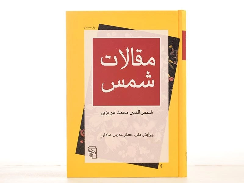 کتاب مقالات شمس | جعفر مدرس صادقی - 4