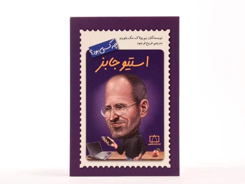 کتاب استیو جابز چه کسی بود؟ - 4