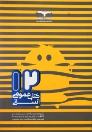 کتاب 12 کتاب عمومی انسانی مشاوران