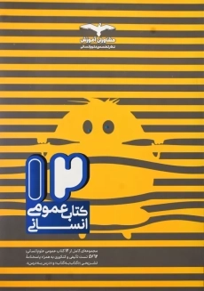 کتاب 12 کتاب عمومی انسانی مشاوران