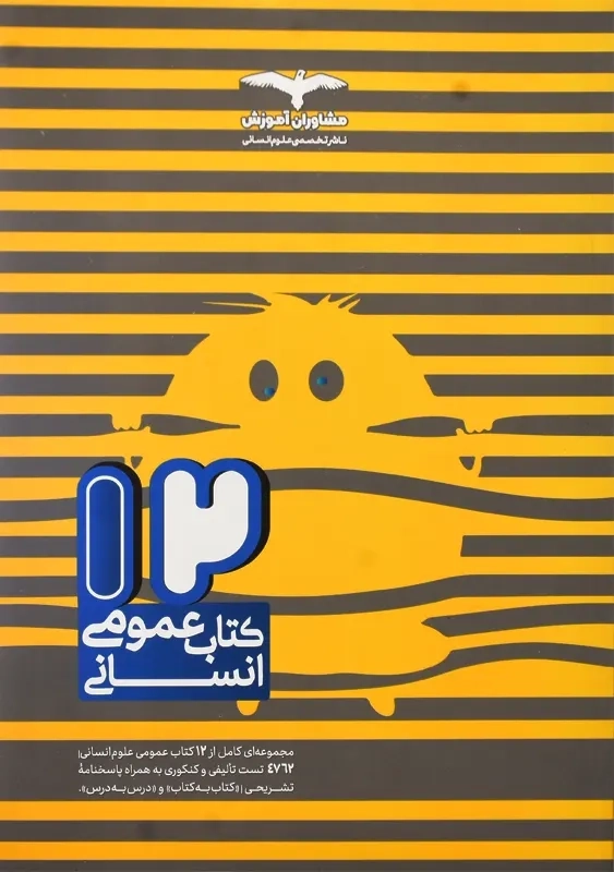 کتاب 12 کتاب عمومی انسانی مشاوران - 0