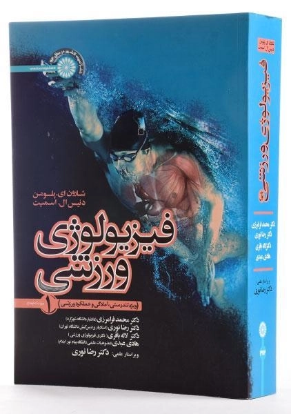 کتاب فیزیولوژی ورزشی 1 - پلومن - 1