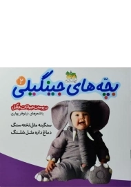 کتاب بچه های جینگیلی 2 (در پوست حیوانات جنگل)