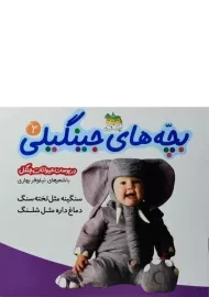 کتاب بچه های جینگیلی 2 (در پوست حیوانات جنگل)