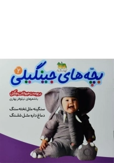 کتاب بچه های جینگیلی 2 (در پوست حیوانات جنگل)