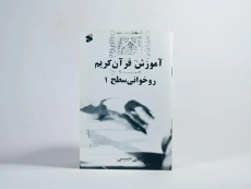 کتاب آموزش قرآن کریم روخوانی سطح 1 - حبیبی - 3