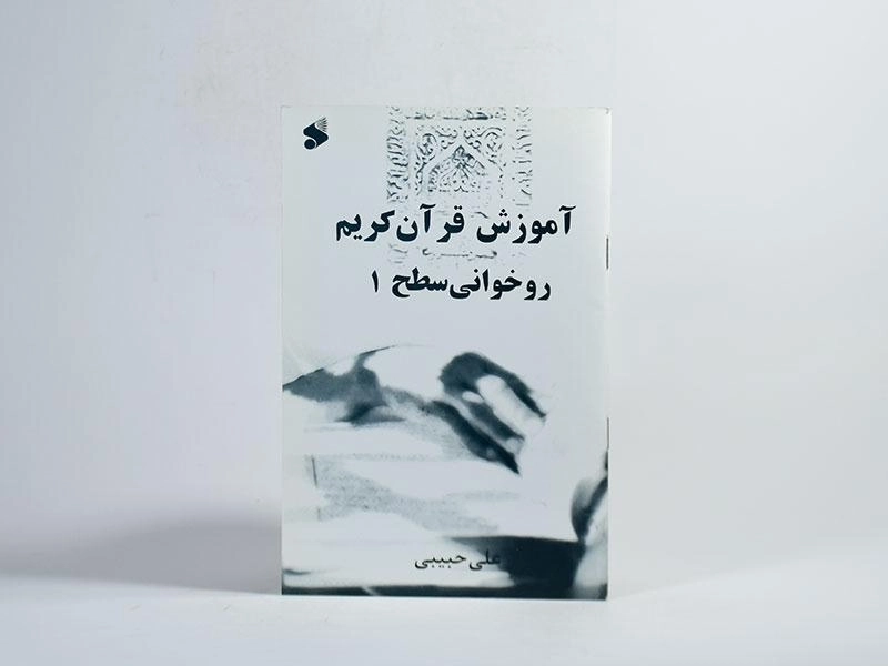 کتاب آموزش قرآن کریم روخوانی سطح 1 - حبیبی - 3