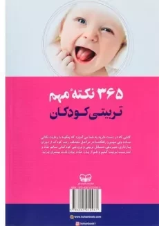 کتاب 365 نکته تربیتی کودکان - فرشته مولاخواه - 1