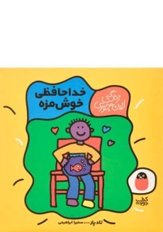 کتاب خداحافظی خوش مزه (زندگی این جوری)