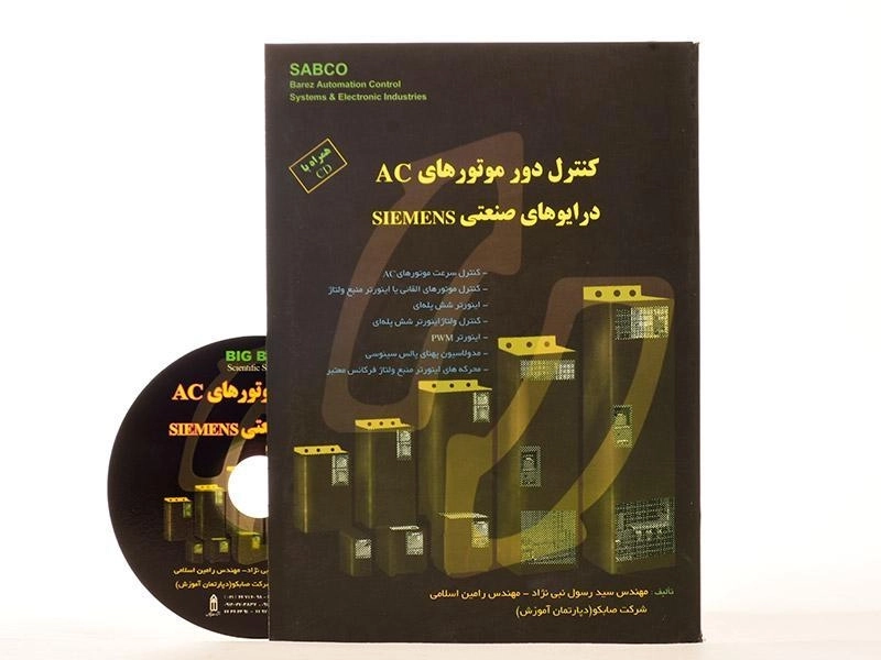کتاب کنترل دور موتورهای AC؛ درایوهای صنعتی زیمنس SIEMENS - نبی نژاد - 2