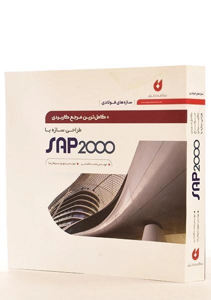 کتاب طراحی سازه با SAP 2000 - افضلی - 3