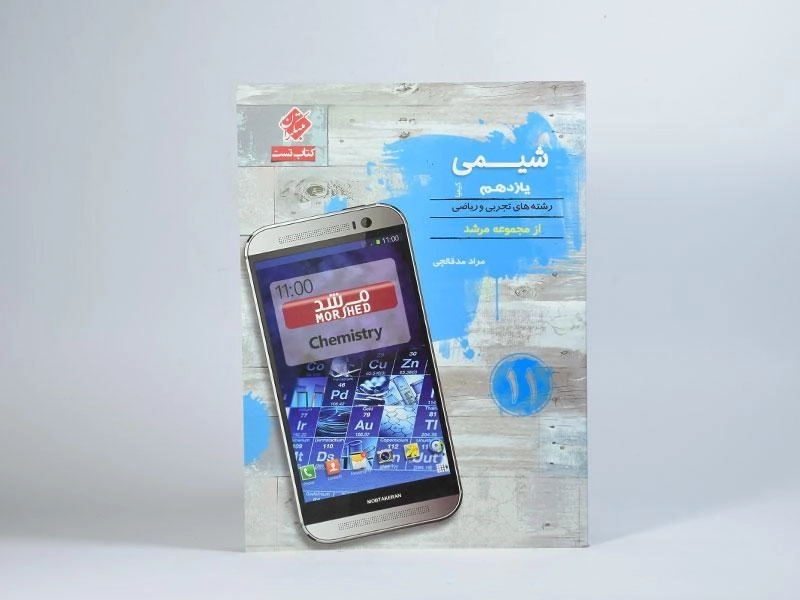 کتاب کیمیا تست شیمی یازدهم [11] مرشد مبتکران - 1