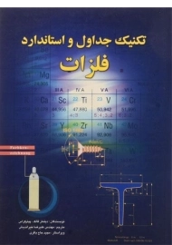 کتاب تکنیک جداول و استاندارد فلزات | فالک